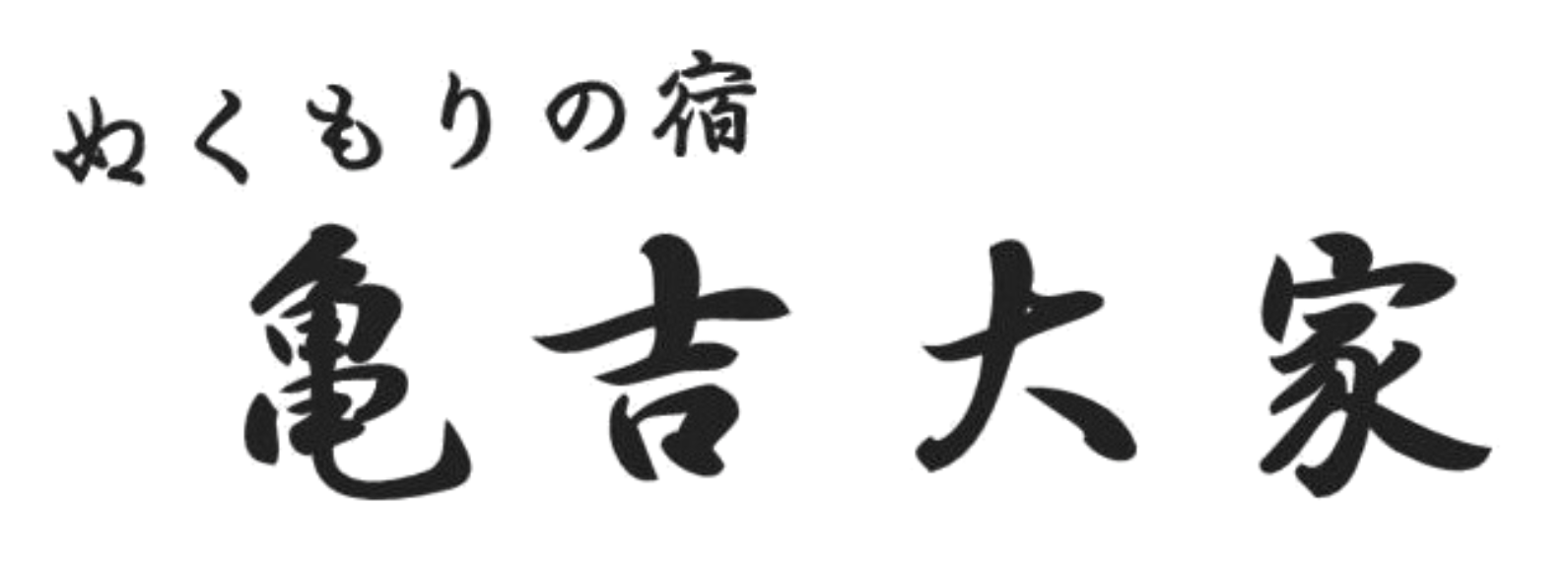 式根島 宿予約 ぬくもりの宿 亀吉大家